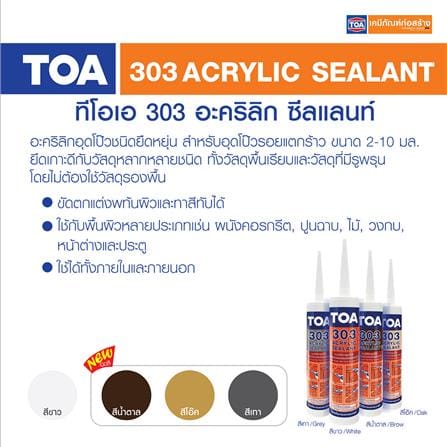 อะคริลิกซีลแลนท์ TOA 303 280 มล. สีโอ๊ค_8