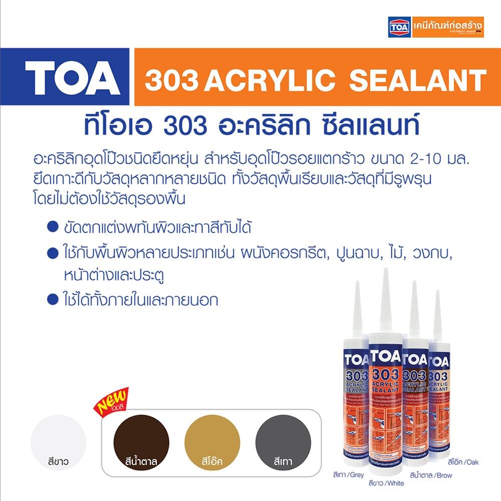 อะคริลิกซีลแลนท์ TOA 303 280 มล. สีน้ำตาล