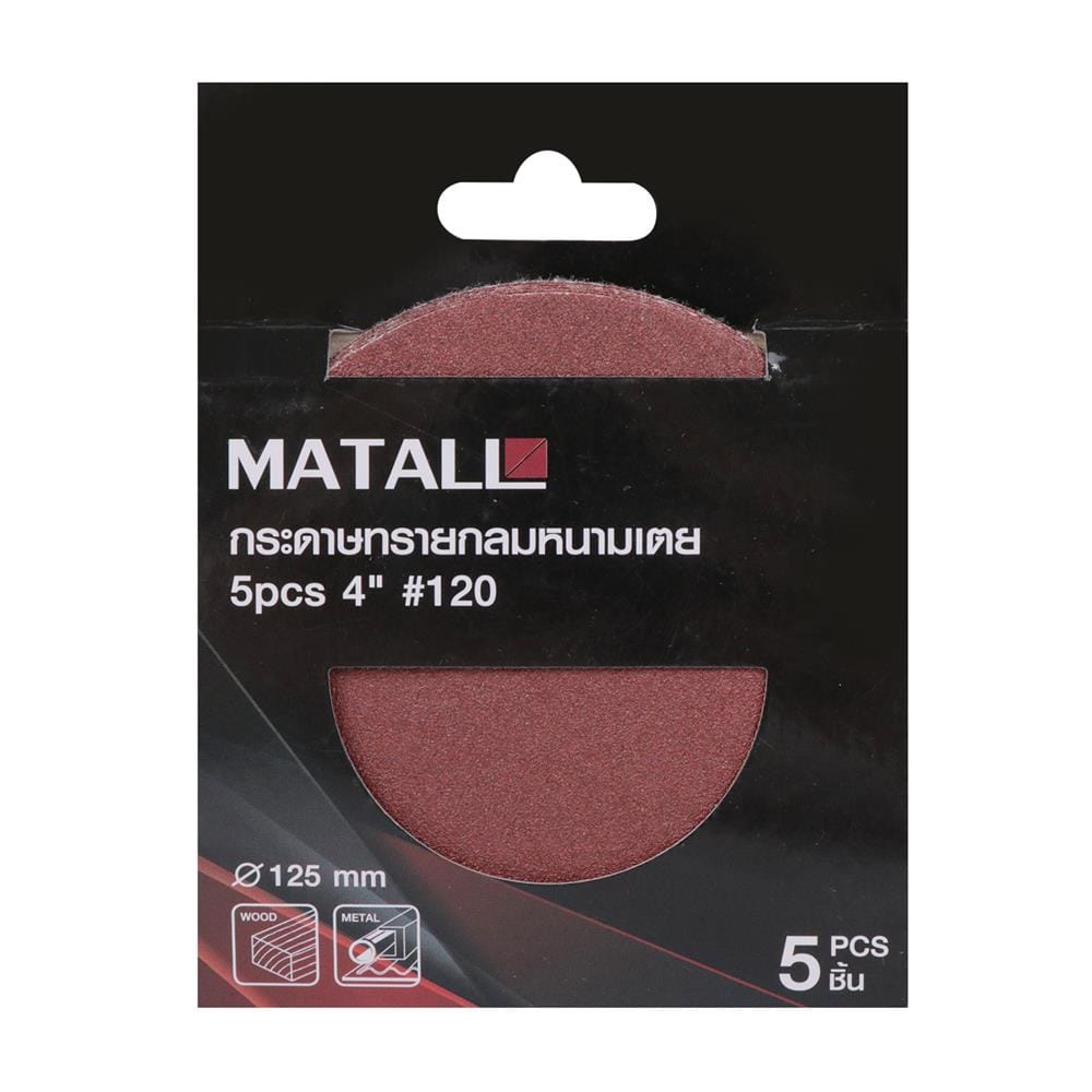กระดาษทรายกลมหนามเตย เบอร์ 120 MATALL 4 นิ้ว แพ็ก 5 ชิ้น