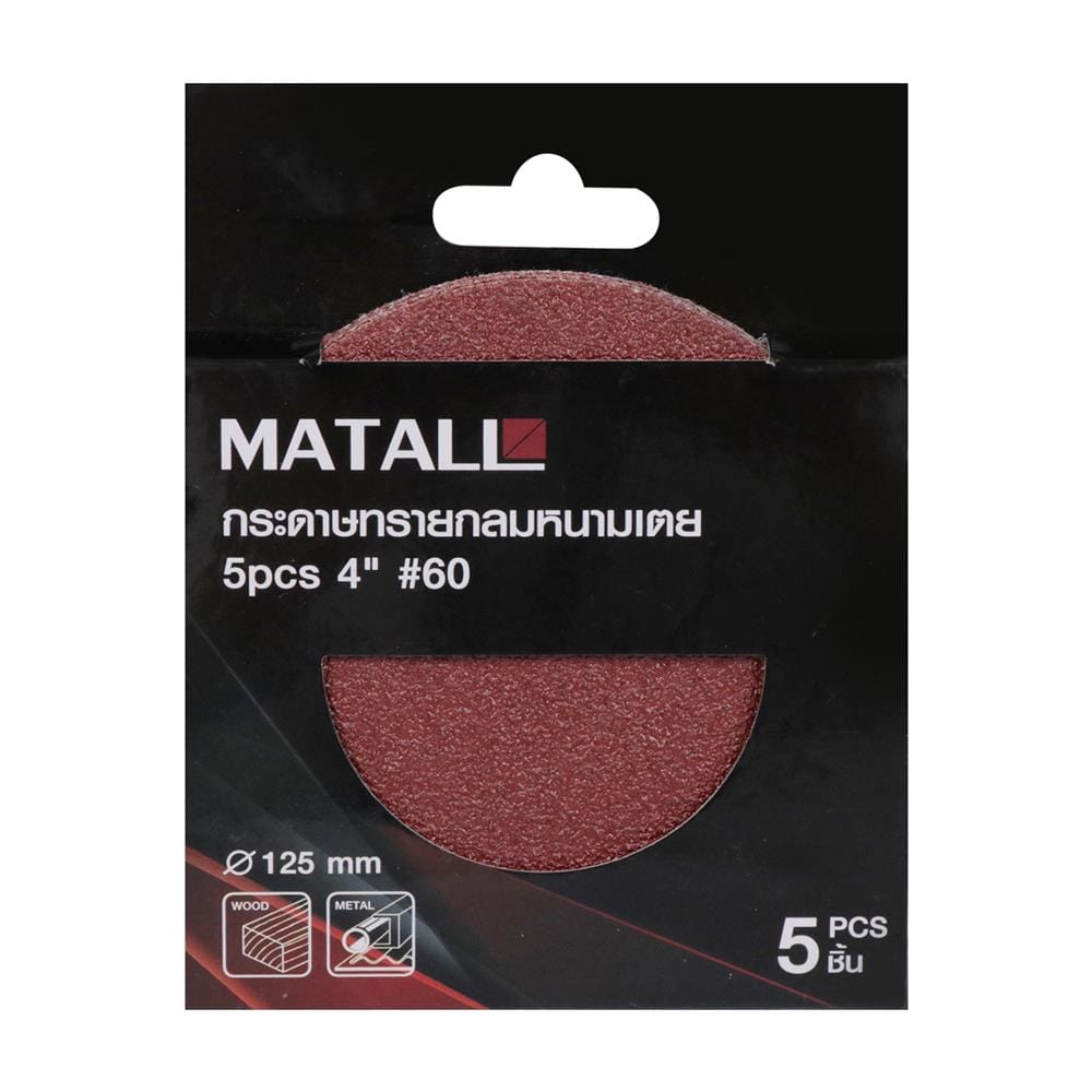 กระดาษทรายกลมหนามเตย เบอร์ 60 MATALL 4 นิ้ว แพ็ก 5 ชิ้น