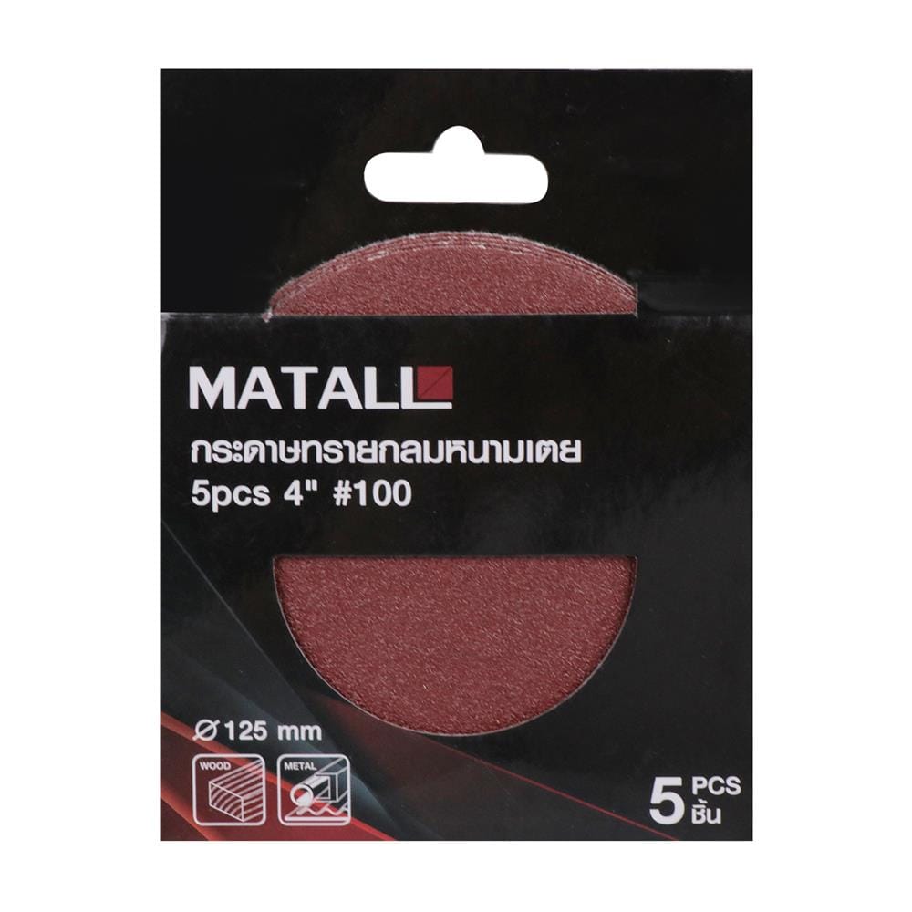 กระดาษทรายกลมหนามเตย เบอร์ 100 MATALL 4 นิ้ว แพ็ก 5 ชิ้น