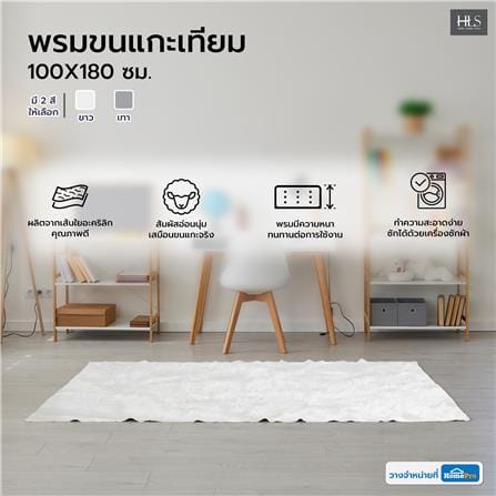 พรมขนแกะเทียม HOME LIVING STYLE 100X180 ซม. สีขาว_7