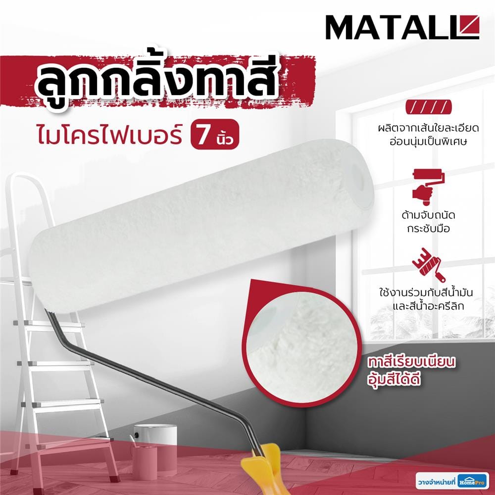 ลูกกลิ้งไมโครไฟเบอร์ MATALL 7 นิ้ว