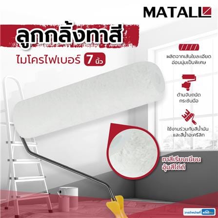 ลูกกลิ้งไมโครไฟเบอร์ MATALL 7 นิ้ว_5