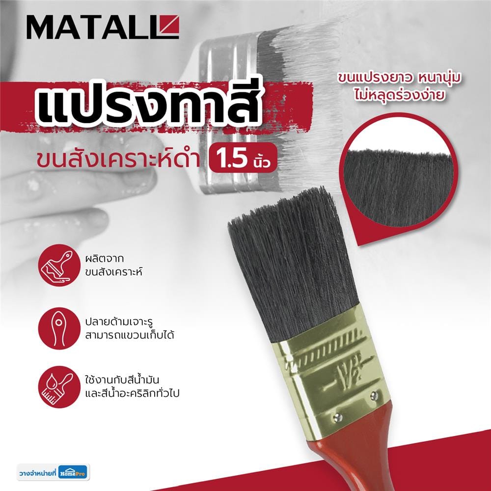 แปรงทาสีขนสังเคราะห์ดำ MATALL 641 1.5 นิ้ว
