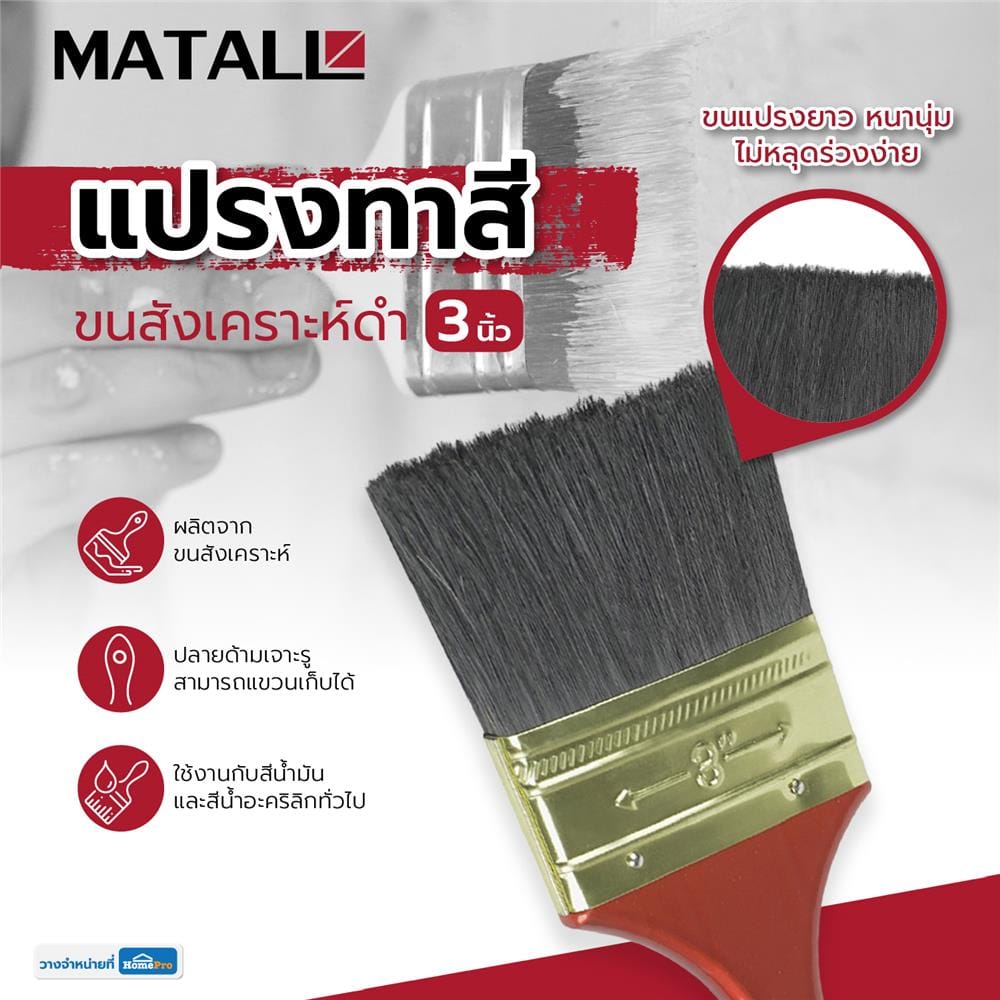 แปรงทาสีขนสังเคราะห์ดำ MATALL 641 3 นิ้ว