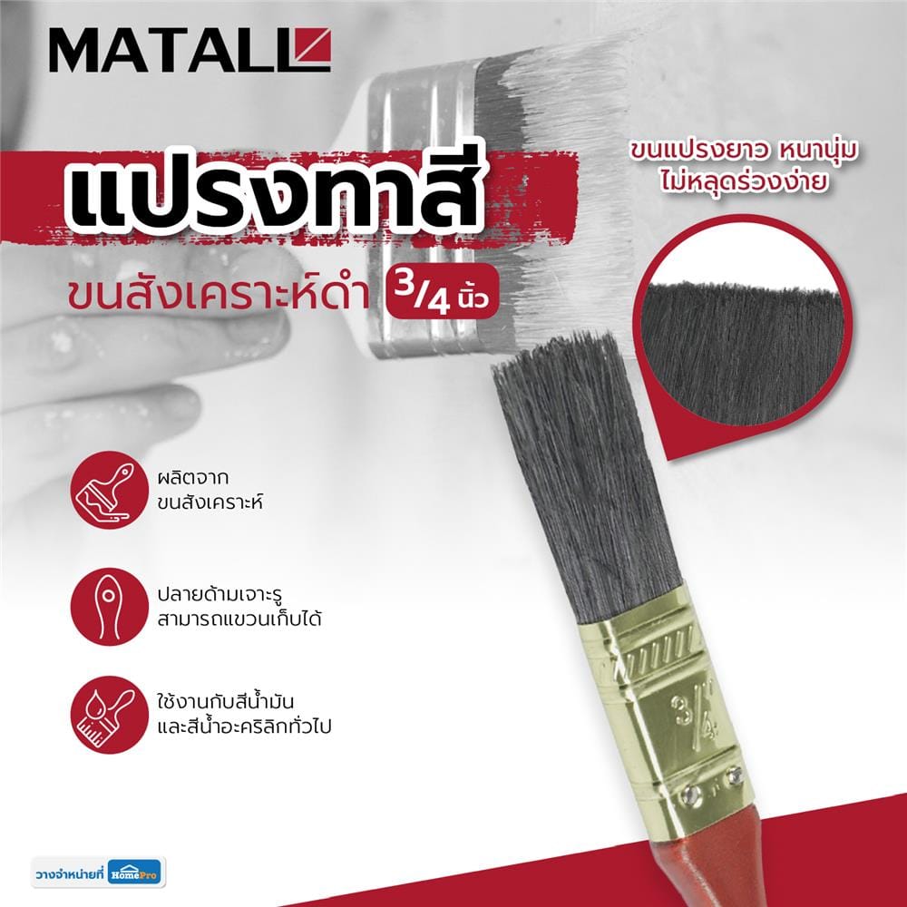 แปรงทาสีขนสังเคราะห์ดำ MATALL 641 3/4 นิ้ว