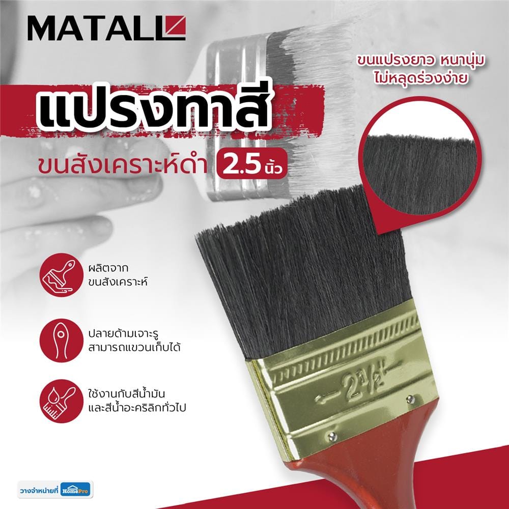 แปรงทาสีขนสังเคราะห์ดำ MATALL 641 2.5 นิ้ว