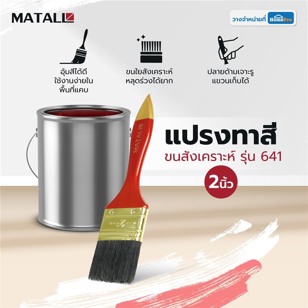 แปรงทาสีขนสังเคราะห์ MATALL 641 2 นิ้ว
