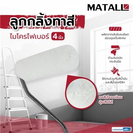 ลูกกลิ้งทาสีไมโครไฟเบอร์ MATALL 4 นิ้ว_5