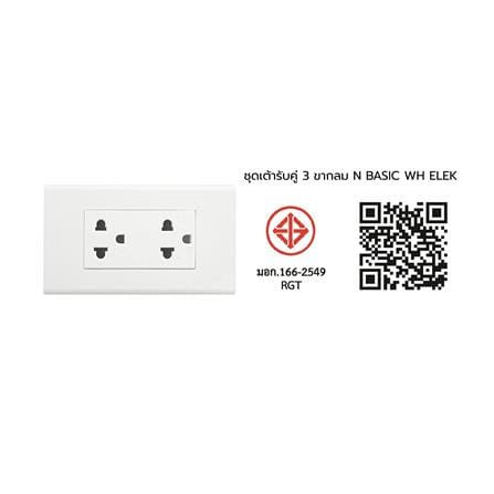 ชุดเต้ารับคู่ 3 ขา ELECKTA N BASIC สีขาว_4