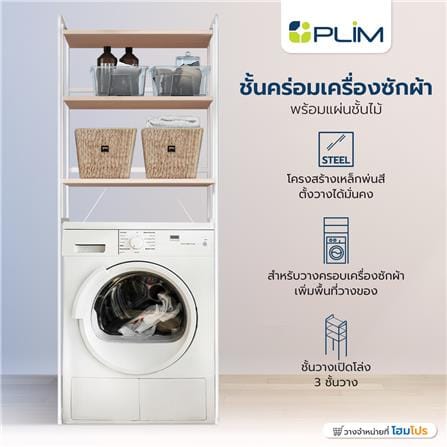 ชั้นคร่อมเครื่องซักผ้าพร้อมแผ่นชั้นไม้ PLIM สีขาว_3
