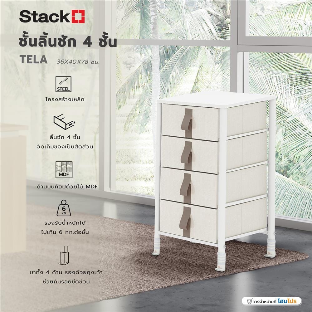 ชั้นลิ้นชักผ้า 4 ชั้น STACKO TELA 36x40x78 ซม. สีครีม