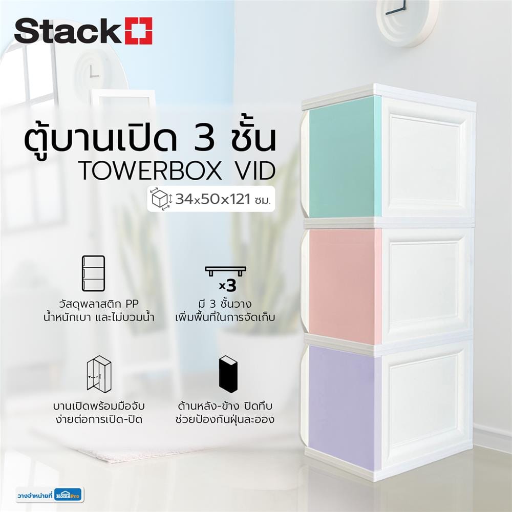 ตู้บานเปิด 3 ชั้น STACKO TOWERBOX VID 34X50X121 ซม. PASTEL