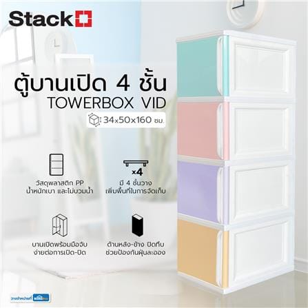 ตู้บานเปิด 4 ชั้น STACKO TOWERBOX VID 34X50X160 ซม. PASTEL_4