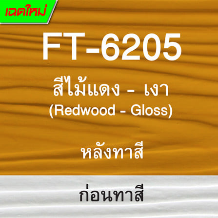 สีทาไม้ฝาไฟเบอร์ซีเมนต์ ชนิดเงา WOODTECT 6205 สีไม้แดง 1 แกลลอน_4