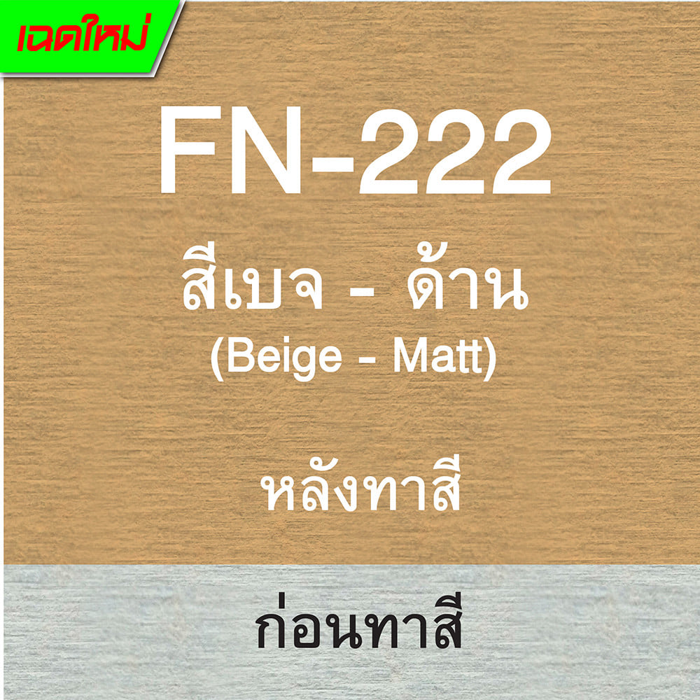 สีทาไม้ฝาไฟเบอร์ซีเมนต์ ชนิดด้าน WOODTECT FN-222 สีเบจ 1 แกลลอน