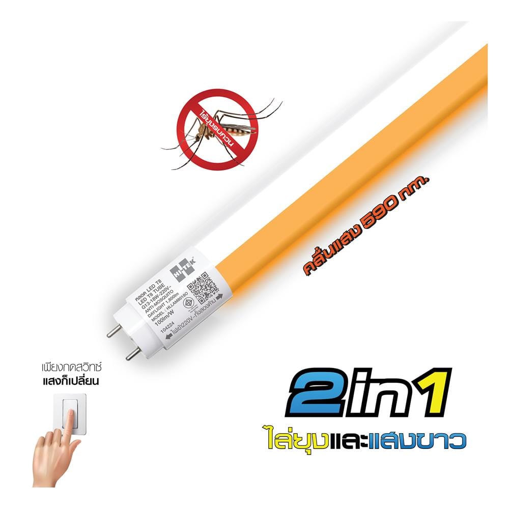หลอด LED HI-TEK T8 INSECT DE 18 วัตต์ DAYLIGHT/YELLOW G13