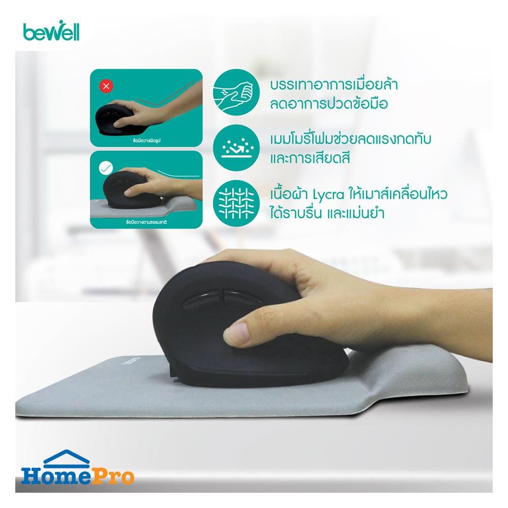 แผ่นรองเมาส์เพื่อสุขภาพ BEWELL OF-003