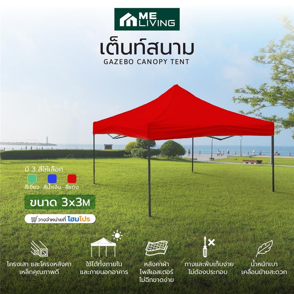 เต็นท์พับ ME LIVING 3x3 ม. สีแดง