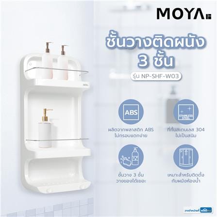ชั้นวางติดผนัง 3 ชั้น MOYA NP-SHF-W03_6