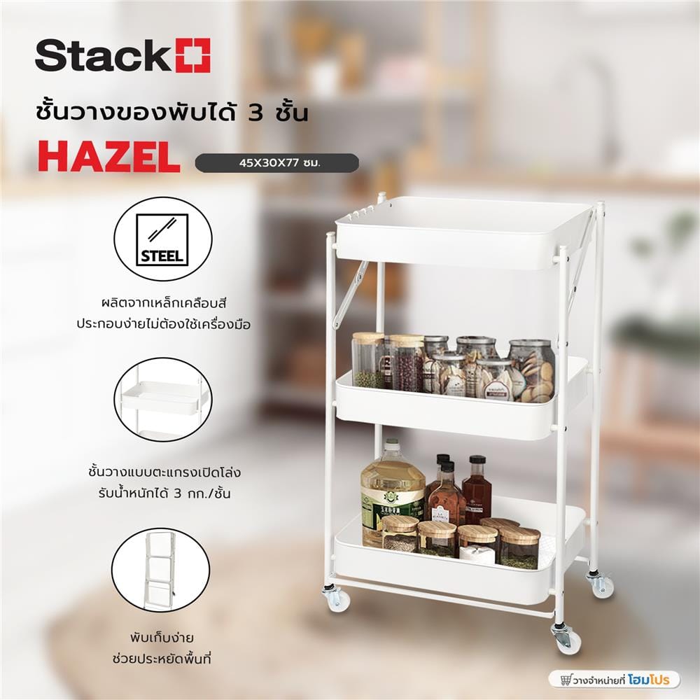 ชั้นวางของพับได้ 3 ชั้น มีล้อ STACKO HAZEL 45x30x77 ซม. สีขาว