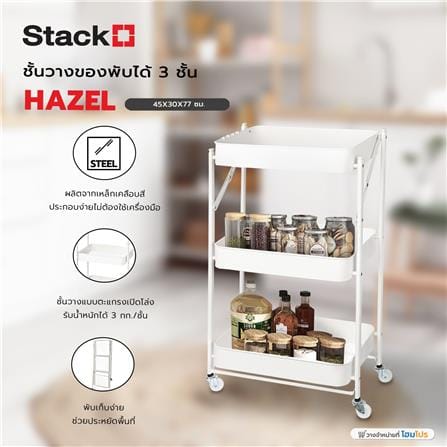 ชั้นวางของพับได้ 3 ชั้น มีล้อ STACKO HAZEL 45x30x77 ซม. สีขาว_7