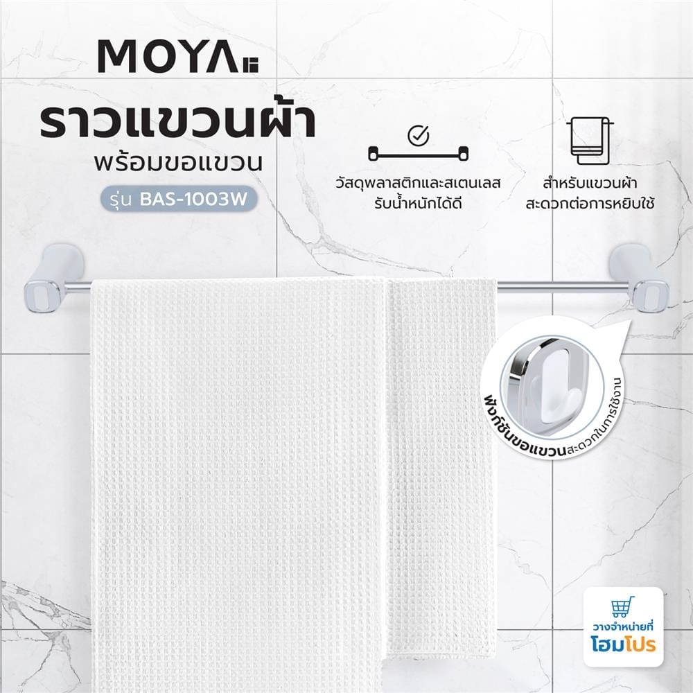 ราวแขวนผ้าพร้อมขอแขวน MOYA BAS-1003W สีขาว