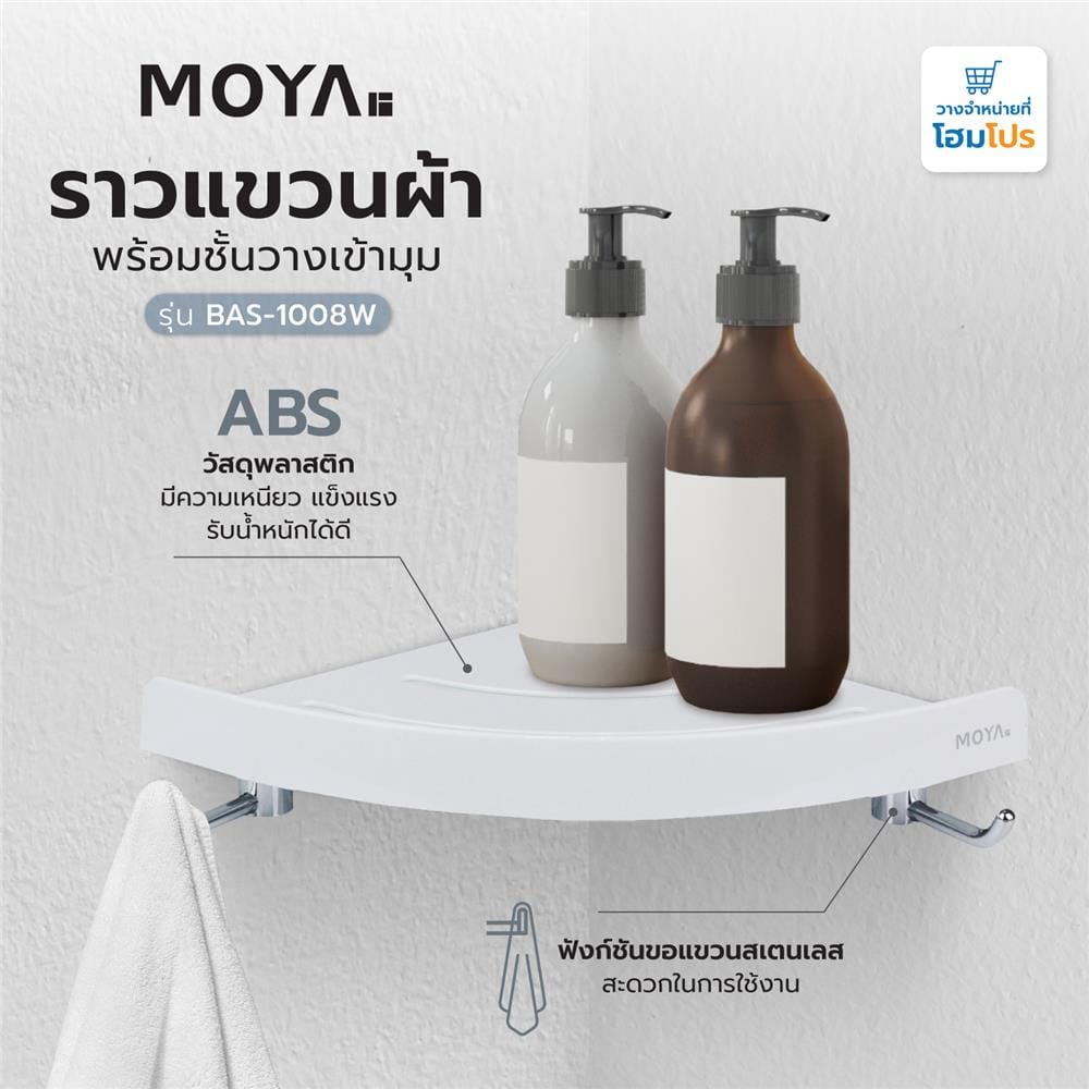 ขอแขวนผ้าพร้อมชั้นวางเข้ามุม MOYA BAS-1008W สีขาว