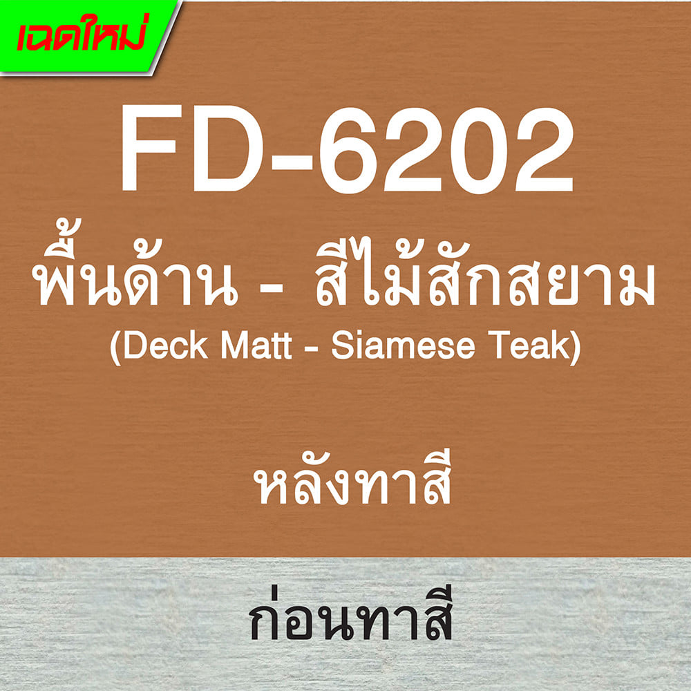 สีทาพื้นไม้ไฟเบอร์ซีเมนต์ ชนิดด้าน WOODTECT FD-6202 สีไม้สักสยาม 3.5 ลิตร