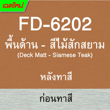 สีทาพื้นไม้ไฟเบอร์ซีเมนต์ ชนิดด้าน WOODTECT FD-6202 สีไม้สักสยาม 3.5 ลิตร_4
