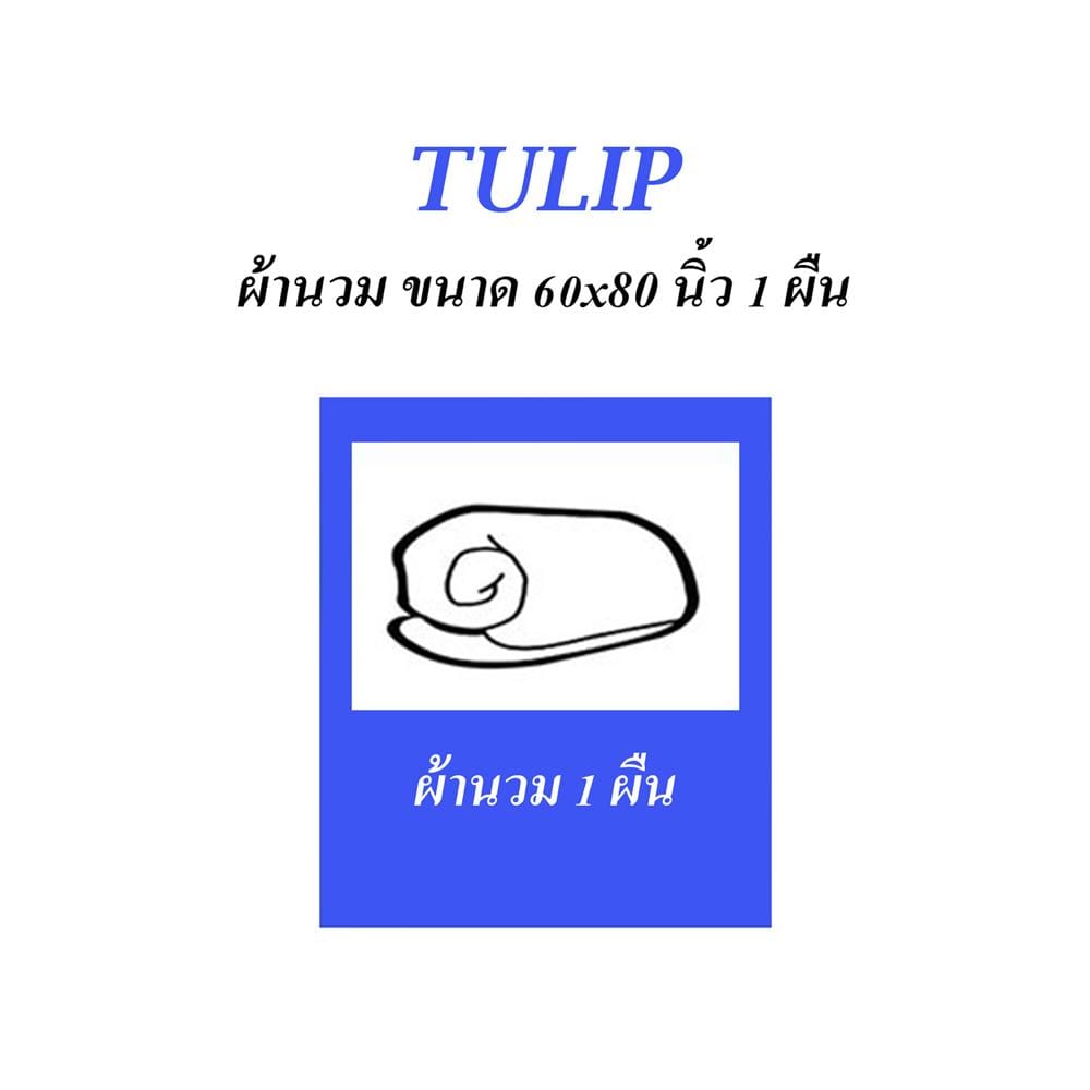 ผ้านวม TULIP DELIGHT 60X80 นิ้ว 60242-DL550