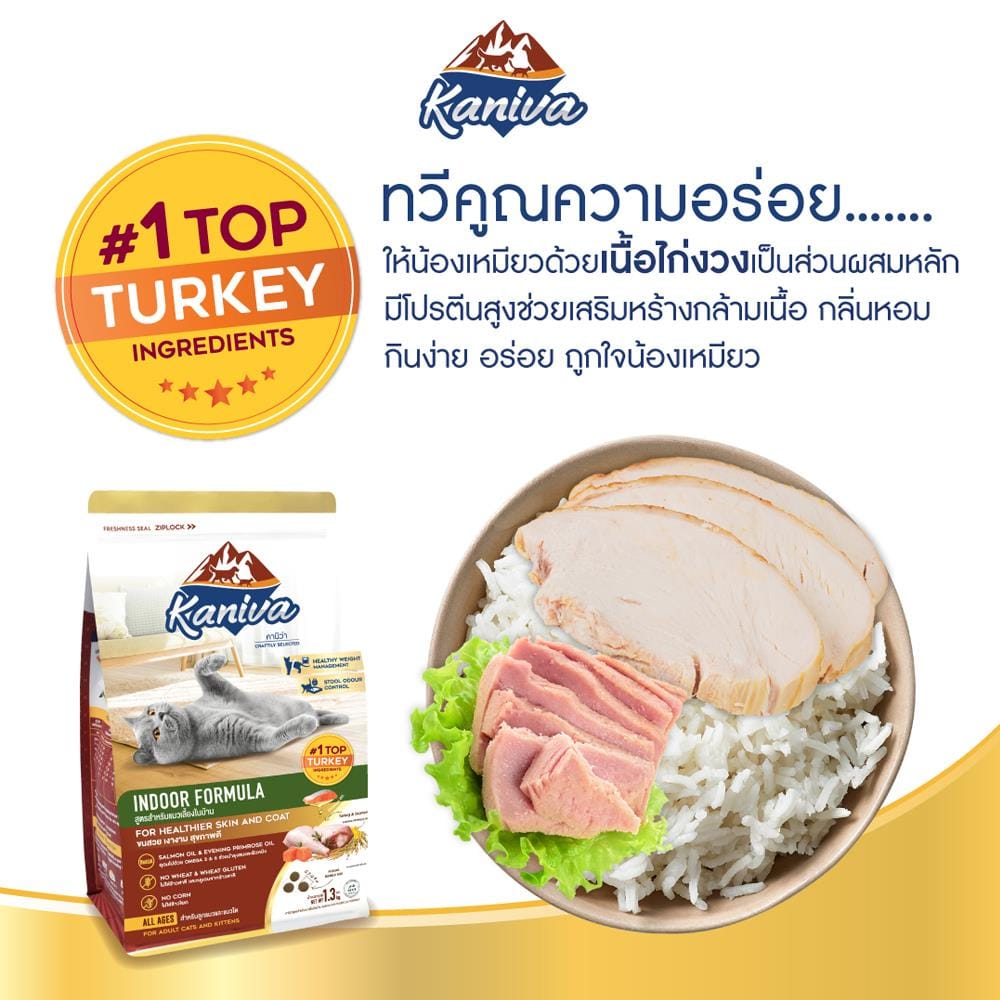 อาหารแมว KANIVA INDOOR 1.3 กก.
