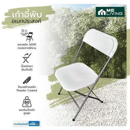 เก้าอี้พับอเนกประสงค์ HDPE ME LIVING สีขาว_3