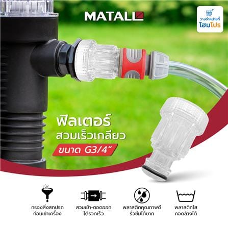 ข้อต่อเร็วตัวผู้แบบใส MATALL G3/4 นิ้ว_3