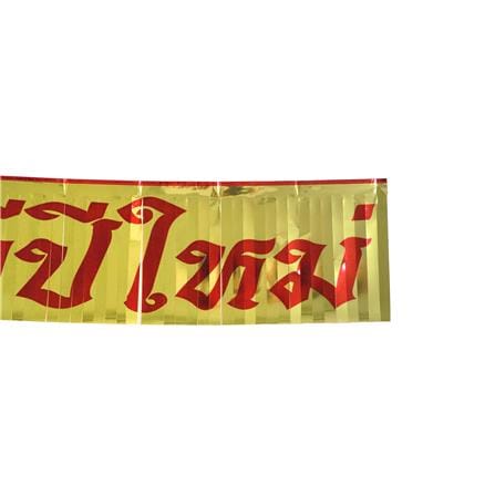 ป้ายตกแต่ง สวัสดีปีใหม่ SIAMXMAS 150x30 ซม. สีแดง/ทอง_2