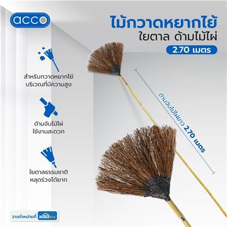 ไม้กวาดหยากไย้ใยตาล ด้ามไม้ไผ่ ACCO 2.70 เมตร สีธรรมชาติ_4
