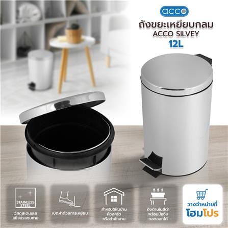 ถังขยะเหยียบกลม ACCO SILVEY 12 ลิตร สีเงิน_5