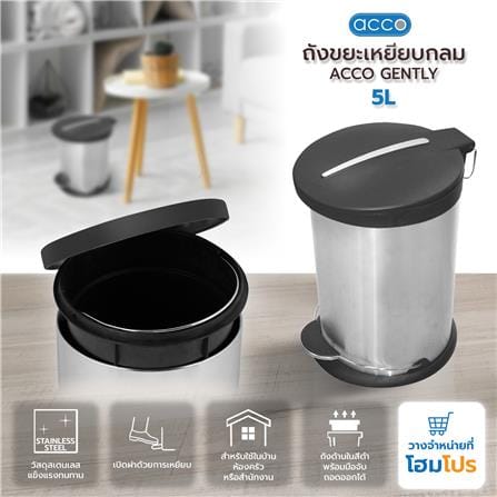 ถังขยะเหยียบกลม ACCO GENTLY 5 ลิตร สีเงิน_6