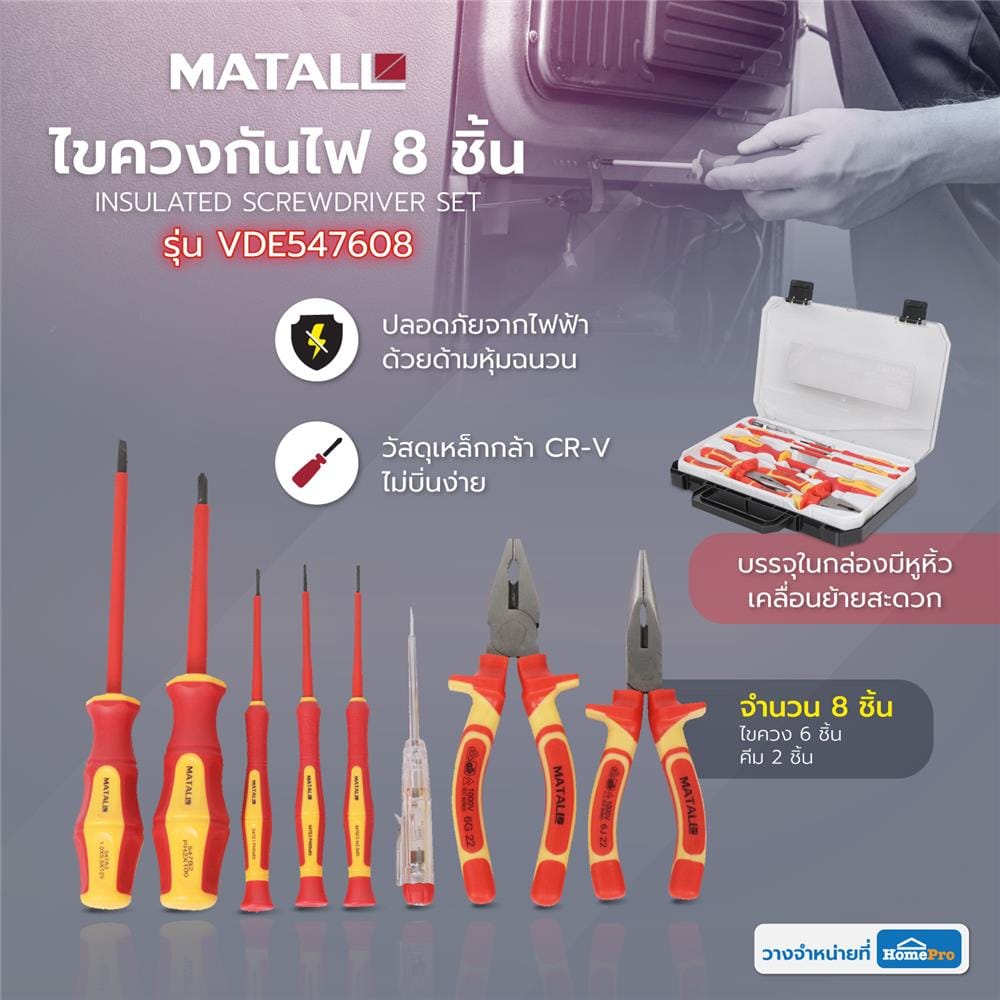 ชุดไขควงกันไฟ MATALL VDE547608 8 ชิ้น