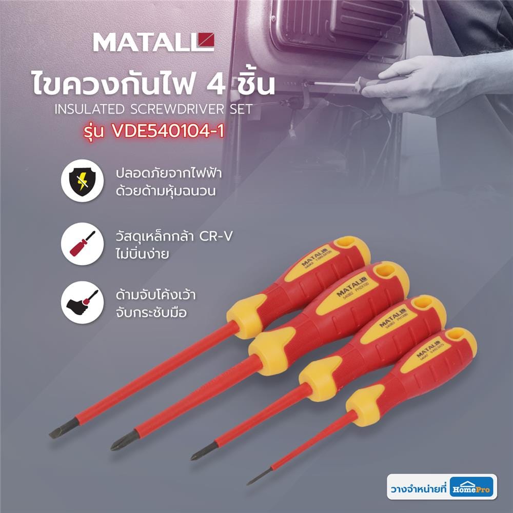ชุดไขควงกันไฟ MATALL VDE540104-1 4 ชิ้น