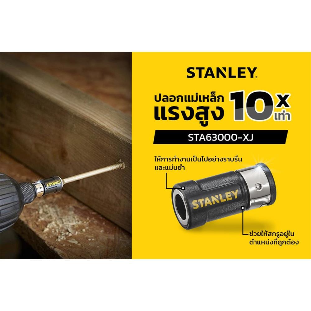 ปลอกแม่เหล็กแรงสูง STANLEY STA63000-XJ 50 มม.