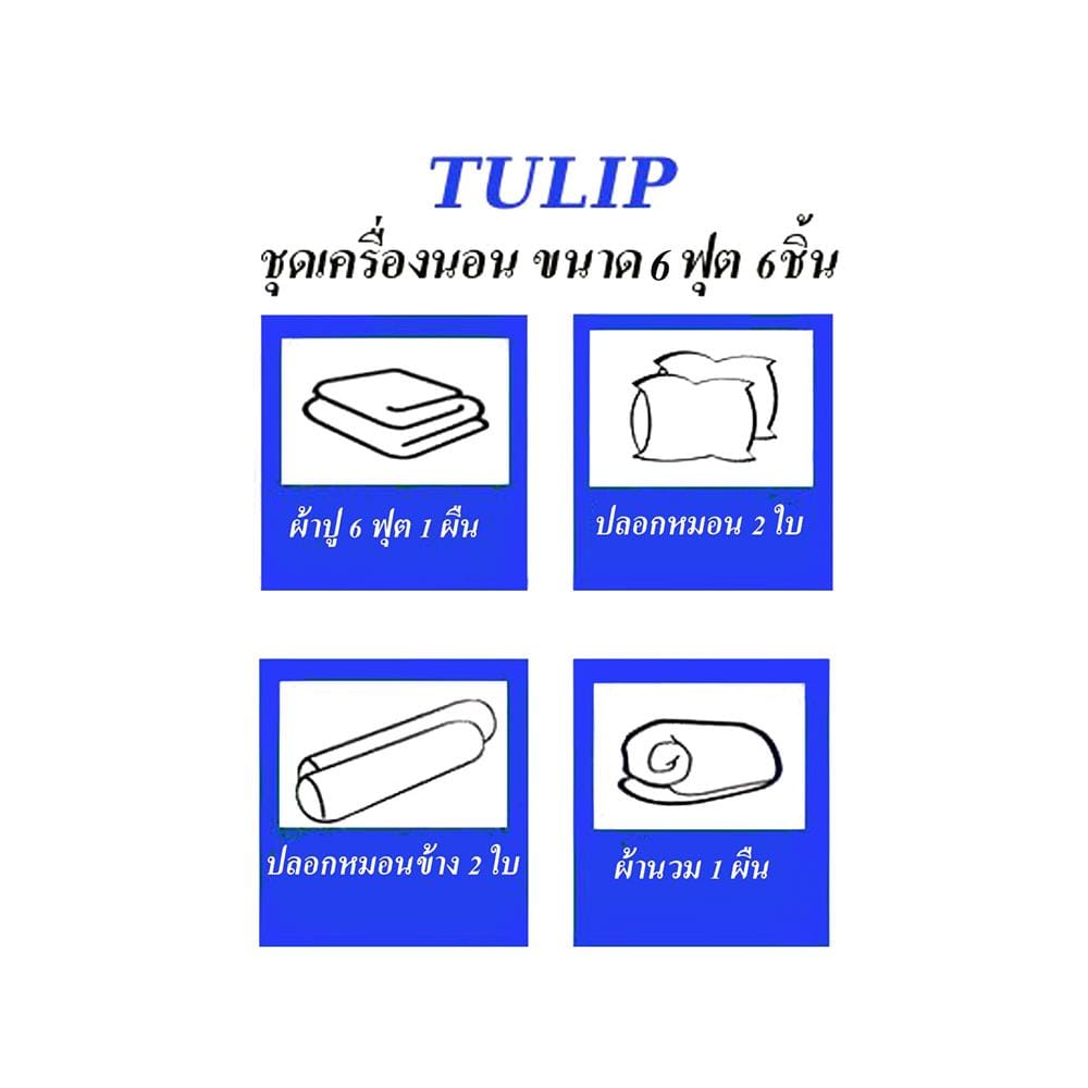 ชุดผ้าปูที่นอน 6 ฟุต 6 ชิ้น TULIP MICRO JQ 02181-TJ007