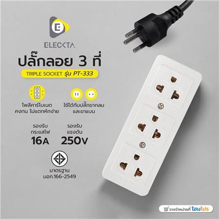 ปลั๊กลอย 3 ที่ ELECKTA TIS PT-333 สีขาว_2