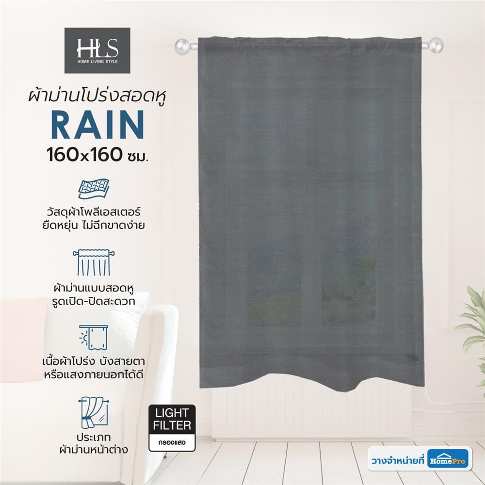 ผ้าม่านโปร่งสอดหู HOME LIVING STYLE RAIN 160X160 ซม. สีเทา