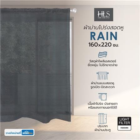 ผ้าม่านโปร่งสอดหู HOME LIVING STYLE RAIN 160X220 ซม. สีเทา_7