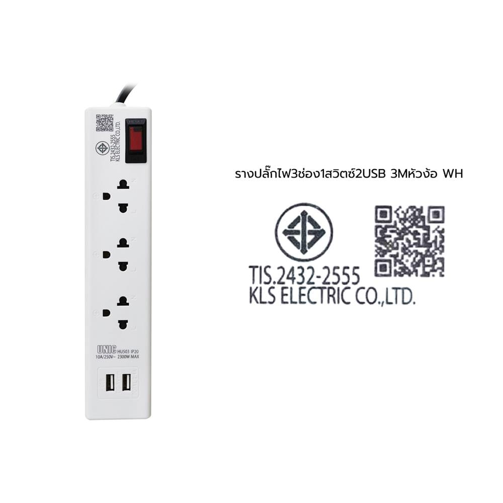 รางปลั๊กไฟหัวปลั๊กงอ 3 ช่อง 1 สวิตซ์ 2 USB UNIC H503 10 แอมป์ 2300 วัตต์ 3 เมตร สีขาว