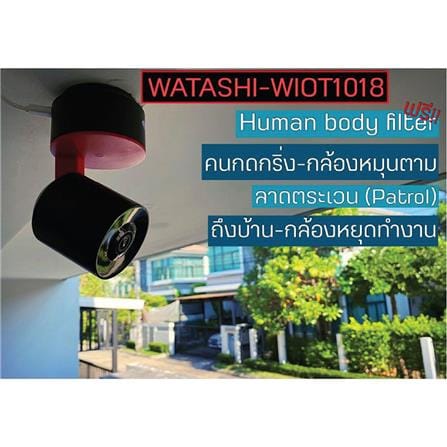 กล้องวงจรปิดอัจฉริยะ WATASHI WIOT1018G 3 ล้านพิกเซล_10