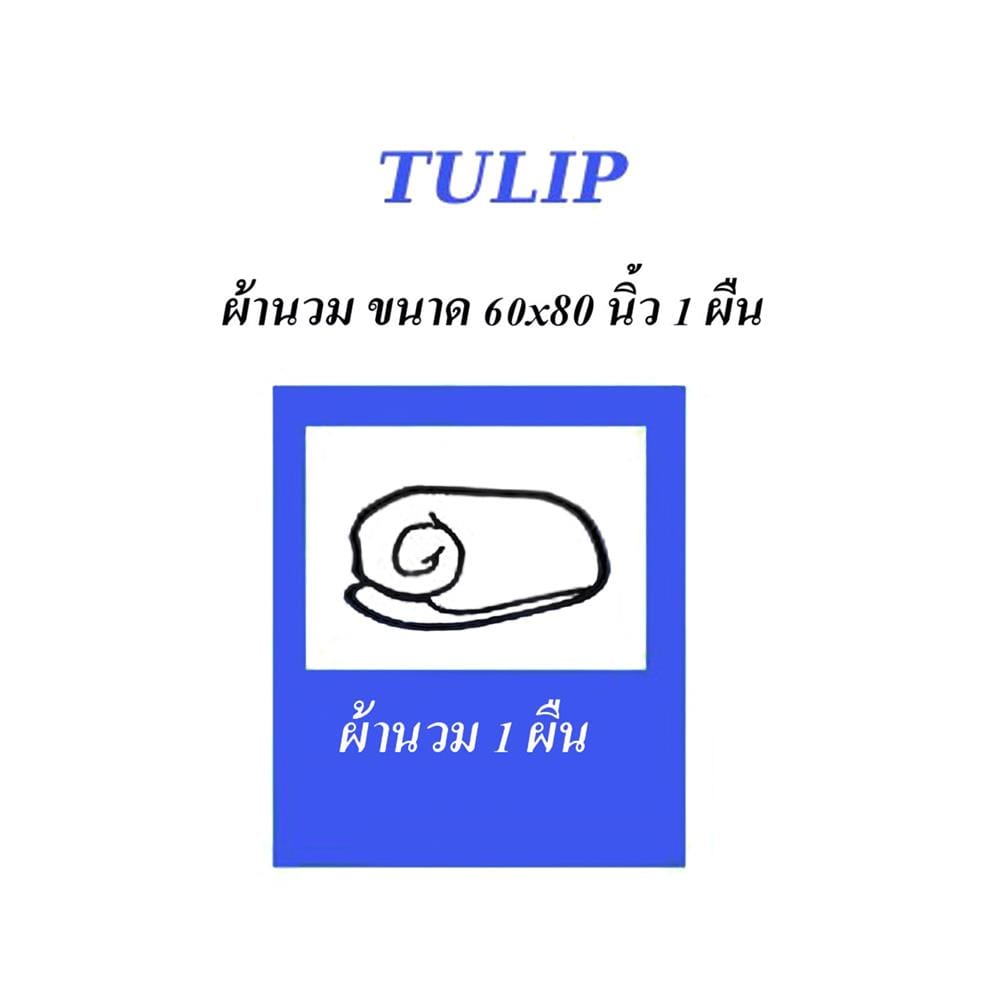 ผ้านวม TULIP MICRO JQ 02184-TJ003 60X80 นิ้ว