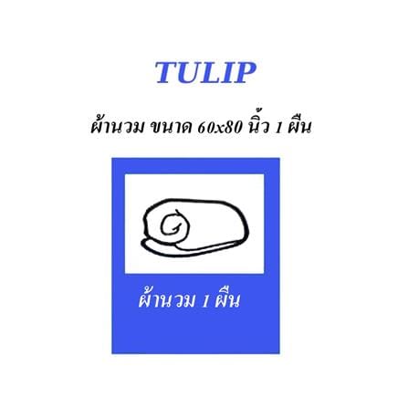 ผ้านวม TULIP MICRO JQ 02184-TJ003 60X80 นิ้ว_3
